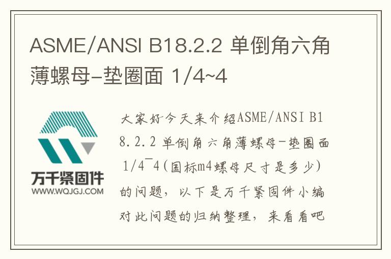 ASME/ANSI B18.2.2 單倒角六角薄螺母-墊圈面 1/4~4