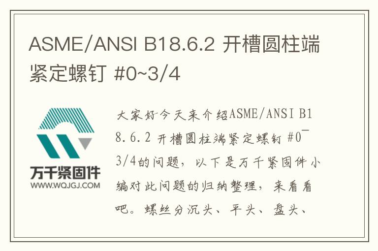 ASME/ANSI B18.6.2 開(kāi)槽圓柱端緊定螺釘 #0~3/4