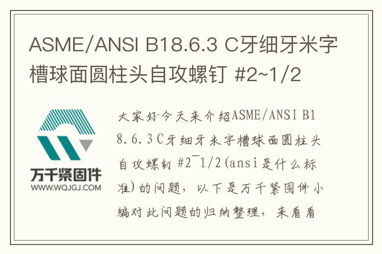 ASME/ANSI B18.6.3 C牙細(xì)牙米字槽球面圓柱頭自攻螺釘 #2~1/2