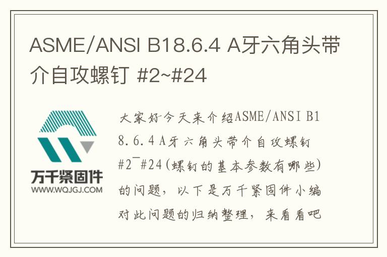 ASME/ANSI B18.6.4 A牙六角頭帶介自攻螺釘 #2~#24