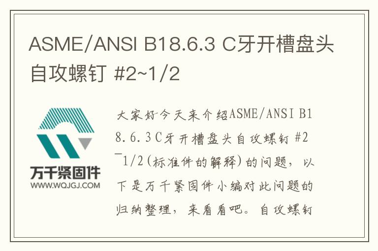 ASME/ANSI B18.6.3 C牙開槽盤頭自攻螺釘 #2~1/2