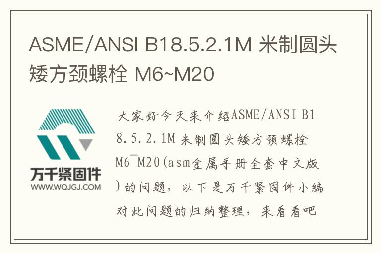 ASME/ANSI B18.5.2.1M 米制圓頭矮方頸螺栓 M6~M20