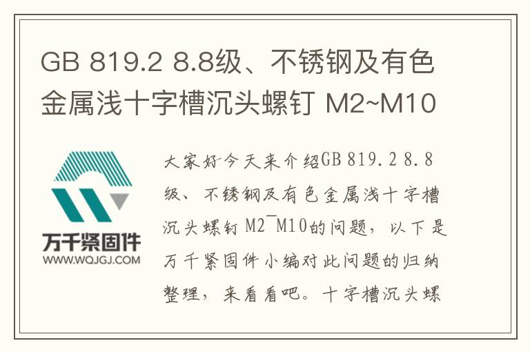 GB 819.2 8.8級、不銹鋼及有色金屬淺十字槽沉頭螺釘 M2~M10