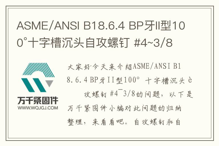 ASME/ANSI B18.6.4 BP牙II型100°十字槽沉頭自攻螺釘 #4~3/8