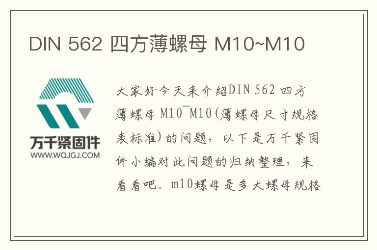 DIN 562 四方薄螺母 M10~M10