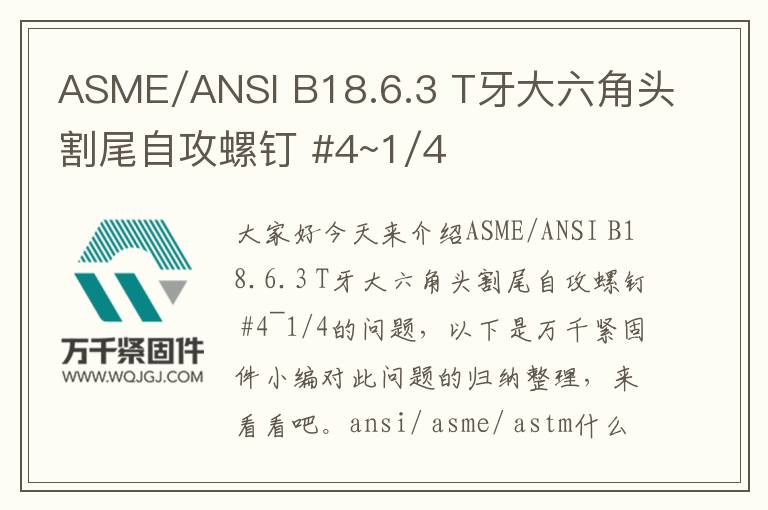 ASME/ANSI B18.6.3 T牙大六角頭割尾自攻螺釘 #4~1/4