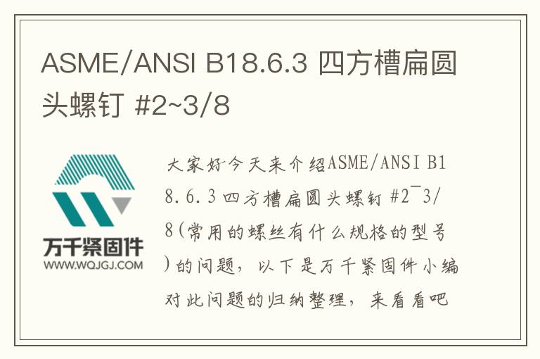 ASME/ANSI B18.6.3 四方槽扁圓頭螺釘 #2~3/8