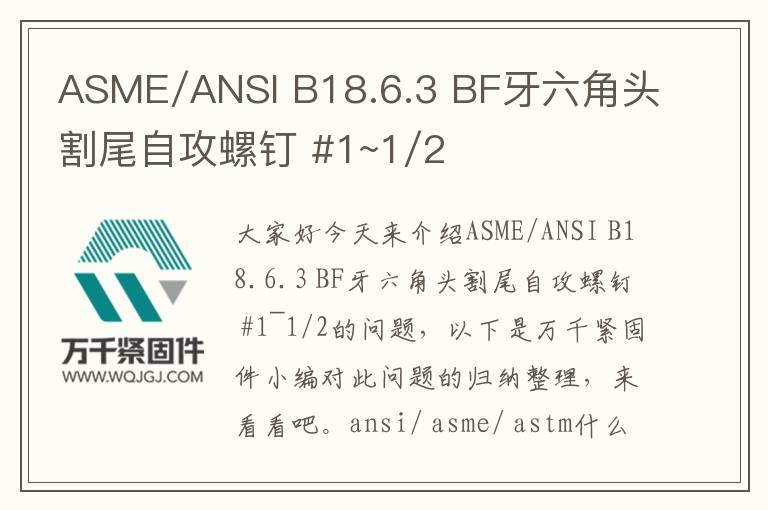 ASME/ANSI B18.6.3 BF牙六角頭割尾自攻螺釘 #1~1/2