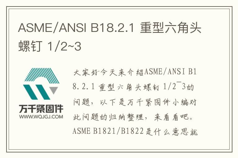 ASME/ANSI B18.2.1 重型六角頭螺釘 1/2~3