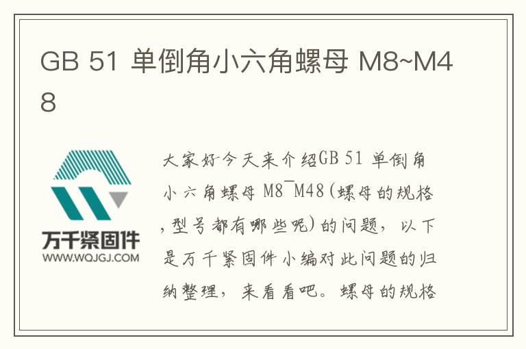 GB 51 單倒角小六角螺母 M8~M48