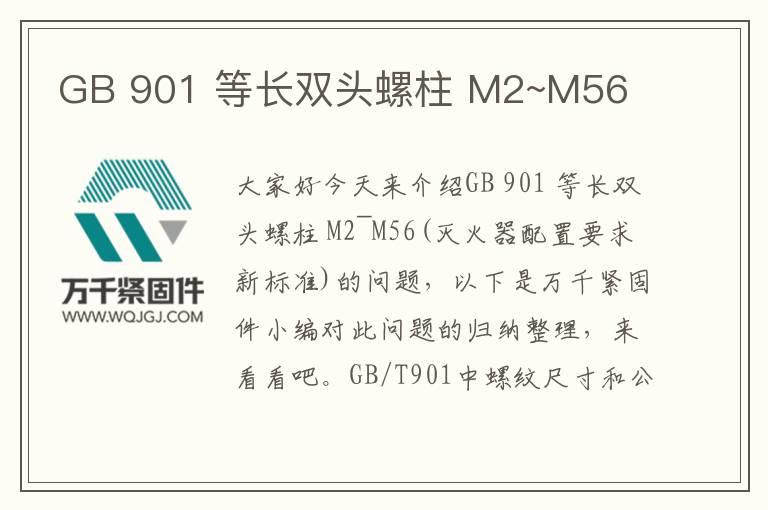 GB 901 等長雙頭螺柱 M2~M56