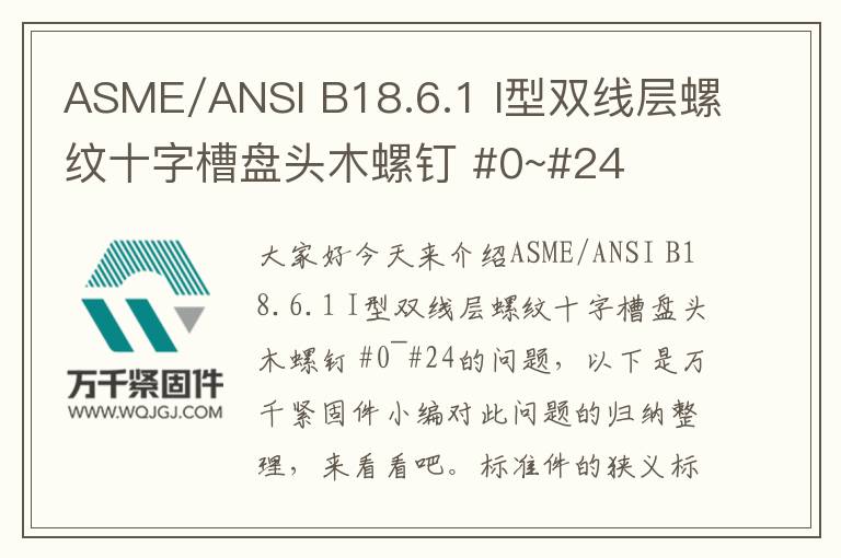 ASME/ANSI B18.6.1 I型雙線層螺紋十字槽盤頭木螺釘 #0~#24