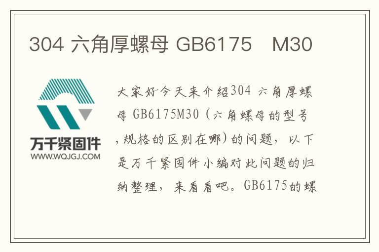 304 六角厚螺母 GB6175	M30