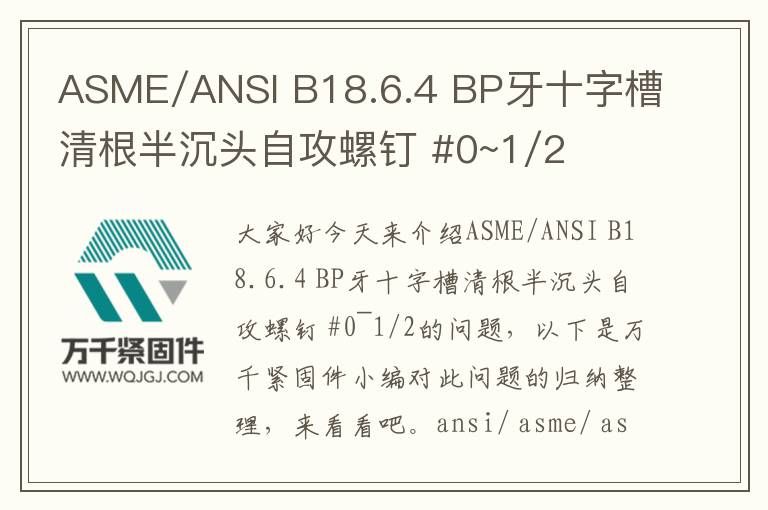 ASME/ANSI B18.6.4 BP牙十字槽清根半沉頭自攻螺釘 #0~1/2