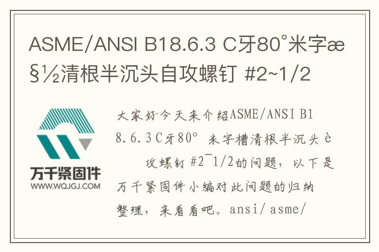 ASME/ANSI B18.6.3 C牙80°米字槽清根半沉頭自攻螺釘 #2~1/2