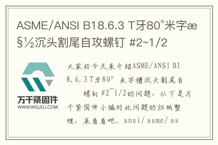 ASME/ANSI B18.6.3 T牙80°米字槽沉頭割尾自攻螺釘 #2~1/2