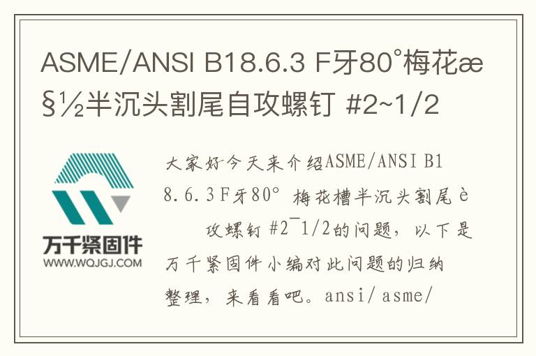 ASME/ANSI B18.6.3 F牙80°梅花槽半沉頭割尾自攻螺釘 #2~1/2