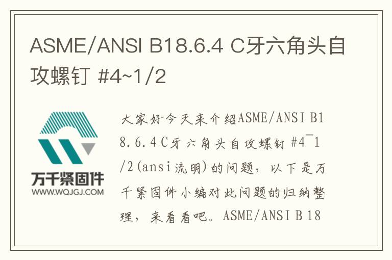 ASME/ANSI B18.6.4 C牙六角頭自攻螺釘 #4~1/2