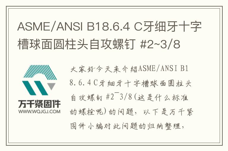 ASME/ANSI B18.6.4 C牙細(xì)牙十字槽球面圓柱頭自攻螺釘 #2~3/8