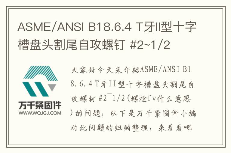 ASME/ANSI B18.6.4 T牙II型十字槽盤(pán)頭割尾自攻螺釘 #2~1/2