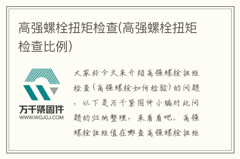 高強(qiáng)螺栓扭矩檢查(高強(qiáng)螺栓扭矩檢查比例)