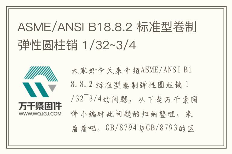 ASME/ANSI B18.8.2 標(biāo)準(zhǔn)型卷制彈性圓柱銷 1/32~3/4