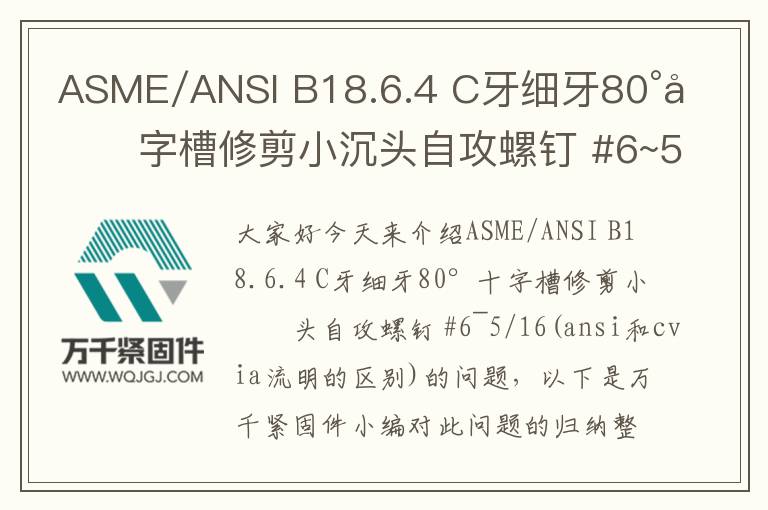 ASME/ANSI B18.6.4 C牙細(xì)牙80°十字槽修剪小沉頭自攻螺釘 #6~5/16