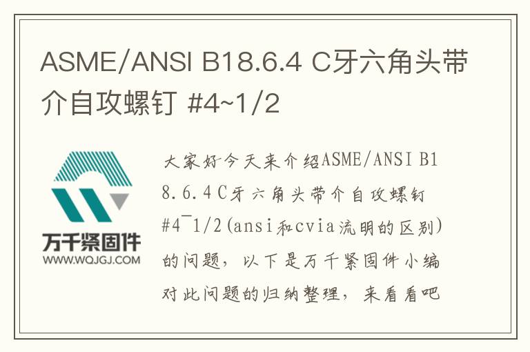 ASME/ANSI B18.6.4 C牙六角頭帶介自攻螺釘 #4~1/2