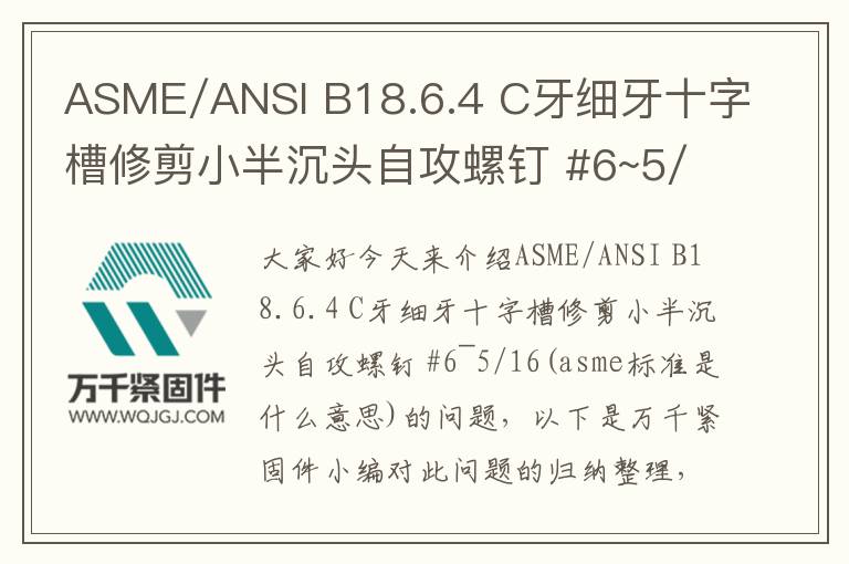 ASME/ANSI B18.6.4 C牙細(xì)牙十字槽修剪小半沉頭自攻螺釘 #6~5/16