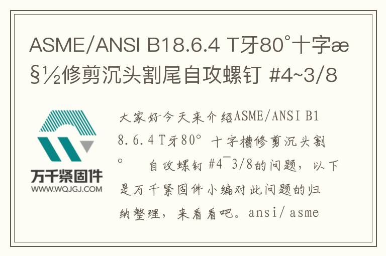 ASME/ANSI B18.6.4 T牙80°十字槽修剪沉頭割尾自攻螺釘 #4~3/8