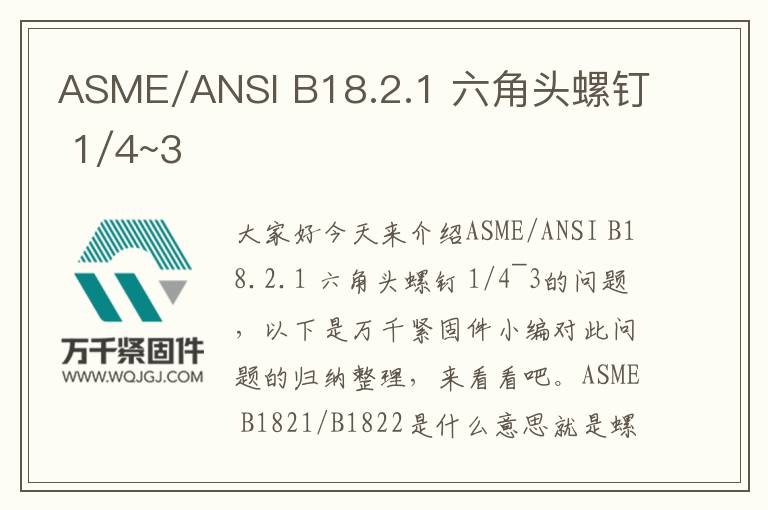 ASME/ANSI B18.2.1 六角頭螺釘 1/4~3